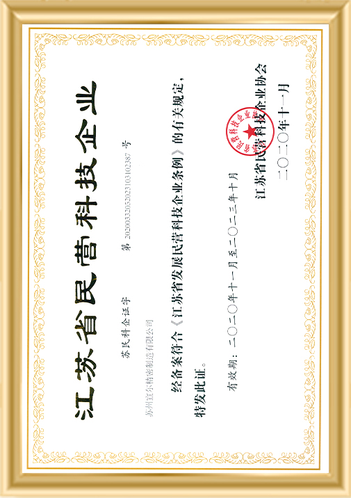 江蘇省民營科技企業(yè)